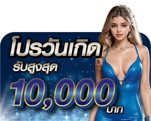 โปรวันเกิดรับสูงสุด 10000 บาท