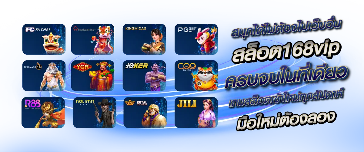 สนุกได้ไม่ต้องไปเว็บอื่น สล็อต168vip ครบจบในที่เดียว เกมสล็อตเข้าใหม่ทุกสัปดาห์ มือใหม่ต้องลอง