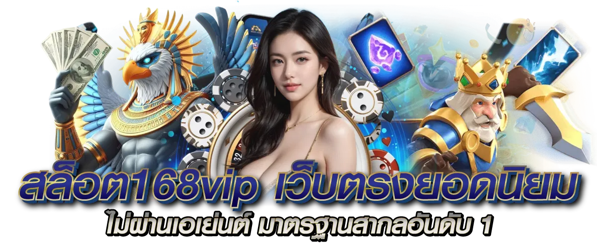 สล็อต168vip เว็บตรงยอดนิยม ไม่ผ่านเอเย่นต์ มาตรฐานสากลอันดับ1