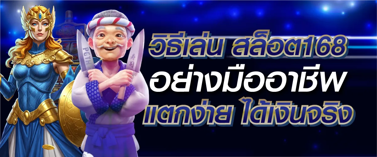 วิธีเล่น สล็อต168 อย่างมืออาชีพ แตกง่าย ได้เงินจริง