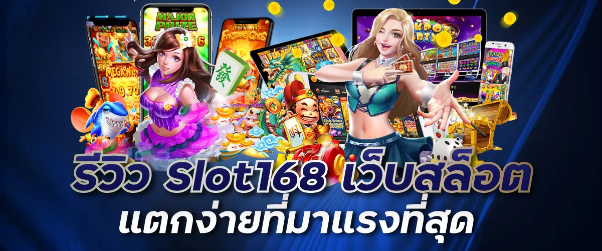 รีวิว Slot168 เว็บสล็อตแตกง่ายที่มาแรงที่สุด