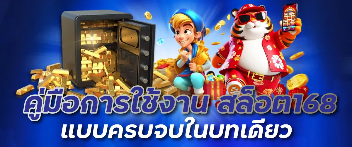 คู่มือการใช้งาน สล็อต168 แบบครบจบในบทเดียว