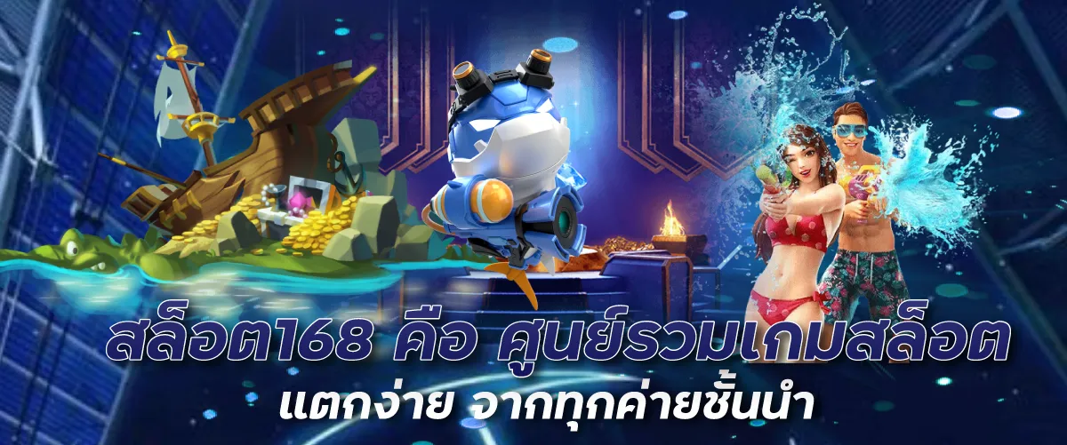 สล็อต168 คือ ศูนย์รวมเกมสล็อตแตกง่าย จากทุกค่ายชั้นนำ